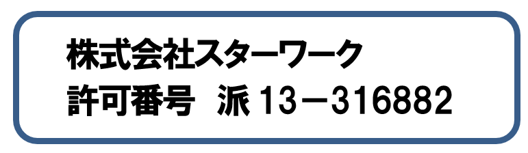 株式会社スターワーク許可